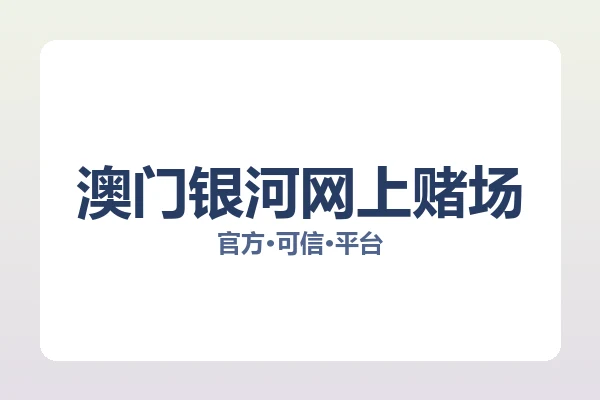 澳门银河网上赌场 图片